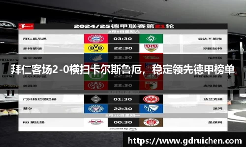 拜仁客场2-0横扫卡尔斯鲁厄，稳定领先德甲榜单