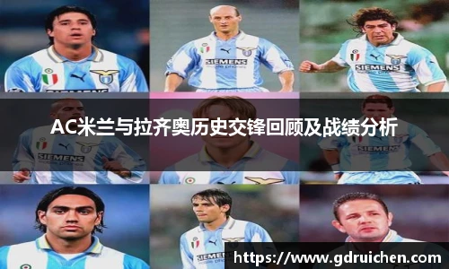 AC米兰与拉齐奥历史交锋回顾及战绩分析