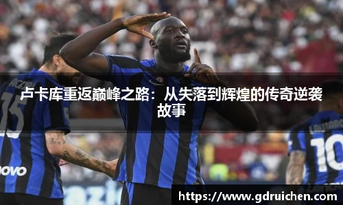 卢卡库重返巅峰之路：从失落到辉煌的传奇逆袭故事