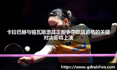 卡拉巴赫与锡瓦斯激战正酣争夺欧战资格的关键对决即将上演