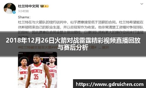 2018年12月26日火箭对战雷霆精彩视频直播回放与赛后分析
