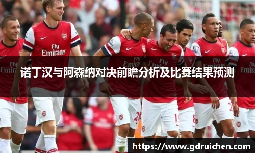 诺丁汉与阿森纳对决前瞻分析及比赛结果预测