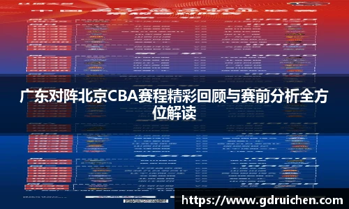广东对阵北京CBA赛程精彩回顾与赛前分析全方位解读