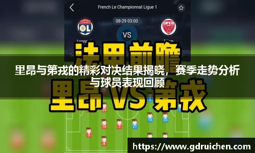 里昂与第戎的精彩对决结果揭晓，赛季走势分析与球员表现回顾