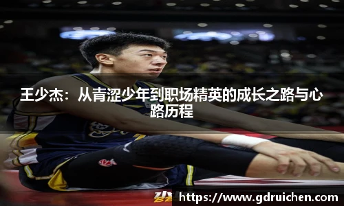 王少杰：从青涩少年到职场精英的成长之路与心路历程