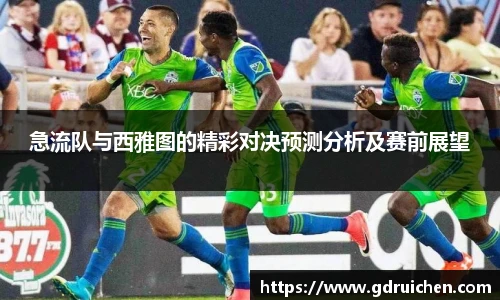 急流队与西雅图的精彩对决预测分析及赛前展望
